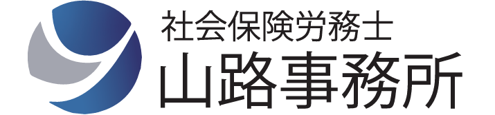 社会保険労務士　山路事務所