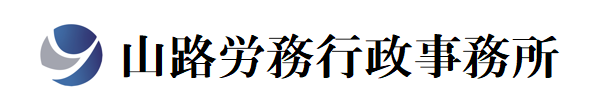 山路労務行政事務所