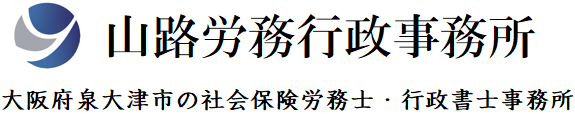 山路労務行政事務所